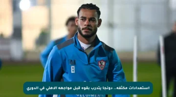 استعدادات مكثفة.. دونجا يتدرب بقوة قبل مواجهة الأهلي في الدوري